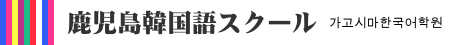 鹿児島韓国語スクール